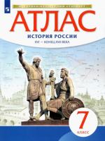 История России 7 класс XVI - конец XVII века Атлас | Курбский - Историко-культурный стандарт - Дрофа - 9785358150577