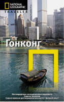 Гонконг Путеводитель | Макдоналд - The National Geographic Traveler - Астрель - 9785271399725