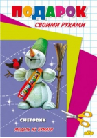 Снеговик Подарок своими руками Модель из бумаги | 
 - Подарок своими руками - Литур - 9785978007817