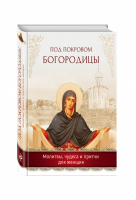 Под покровом Богородицы Молитвы, чудеса и притчи для женщин | 
 - Православная библиотека - Эксмо - 9785699850150