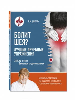 Болит шея? Лучшие лечебные упражнения | Дикуль - Легендарные упражнения для спины и суставов - Эксмо - 9785699883622