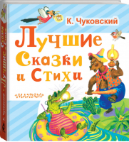 Корней Чуковский Лучшие сказки и стихи | Чуковский - Любимая книжка - АСТ - 9785170986675