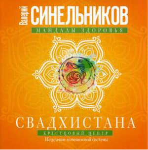 Свадхистана Крестцовый центр Исцеление мочеполовой системы | Синельников - Мандалы здоровья - Центрполиграф - 9785227070906