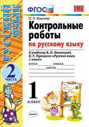 Русский язык 1 класс Контрольные работы к учебнику Канакиной, Горецкого Часть 2 | Крылова - Учебно-методический комплект УМК - Экзамен - 9785377115182