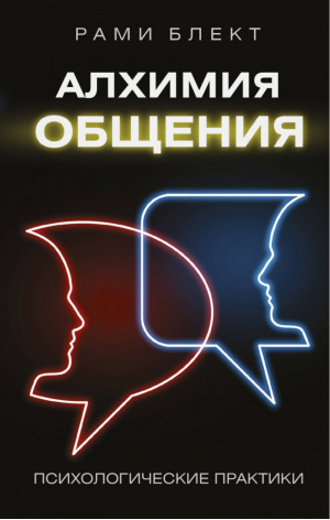 Алхимия общения | Блект - Психологические практики - АСТ - 9785171055530