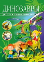 Динозавры Детская энциклопедия | Арредондо - Владис - 9785956724392