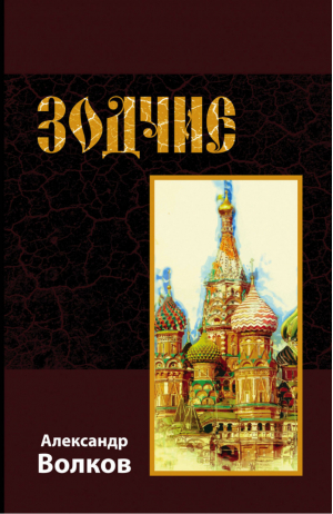 Зодчие | Волков - Книги Александра Волкова. От автора "Волшебника Изумрудного города" - Эксмо - 9785040894635