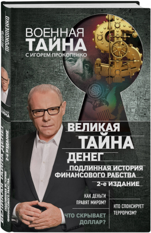 Великая тайна дене. Подлинная история финансового рабства | Прокопенко - Военная тайна с Игорем Прокопенко - Эксмо - 9785040946501