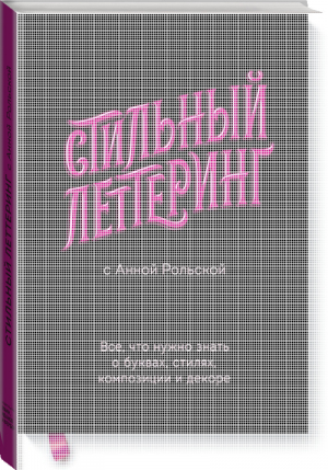 Стильный леттеринг с Анной Рольской Все, что нужно знать о буквах, стилях, композиции и декоре | Рольская - Арт - Манн, Иванов и Фербер - 9785001176800