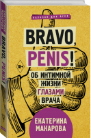 Bravo, penis! Об интимной жизни глазами врача | Макарова - Научпоп для всех - АСТ - 9785171137601