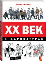 ХХ век в карикатурах | Ефимов - Свидетели эпохи - ОГИЗ (АСТ) - 9785171107109