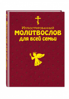 Иллюстрированный молитвослов для всей семьи | Мирнова (ред.) - Библиотека юного христианина - Эксмо - 9785041071721