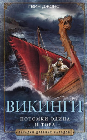 Викинги Потомки Одина и Тора | Джонс - Загадки древних народов - Центрполиграф - 9785952453975