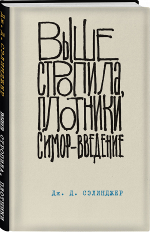 Выше стропила, плотники. Симор - введение | Сэлинджер - Подарочные издания. Коллекция классики - Эксмо - 9785041013257