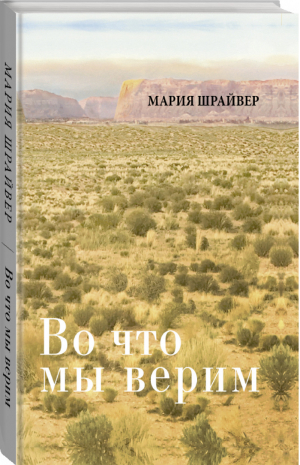 Во что мы верим | Шрайвер - Книга для души - АСТ - 9785171189877