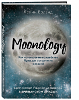 Moonology. Как использовать волшебство Луны для исполнения желаний | Боланд Ясмин - По млечному пути. Западная астрология - Эксмо - 9785041155520