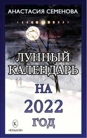 Лунный календарь на 2022 год | Семенова - Крылов - 9785422603954