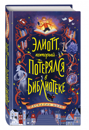 Элиотт, который потерялся в библиотеке | Ноло - Фэнтези для подростков - Эксмо - 9785041554767