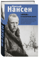 "Фрам" в полярном море | Нансен - Истории героев. Книги о великих открытиях - Эксмо - 9785041553425