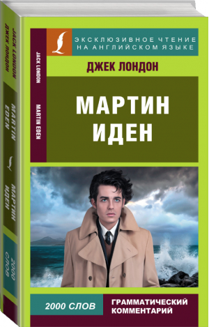 Мартин Иден | Лондон - Эксклюзивное чтение на английском языке - АСТ - 9785171465506