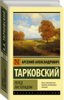 Перед листопадом | Тарковский - Эксклюзив Русская классика - АСТ - 9785171458003