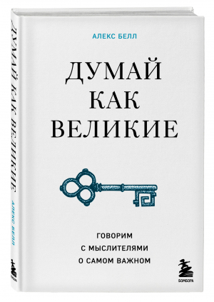 Думай как великие. Говорим с мыслителями о самом важном | Белл Алекс - Думай как император - Бомбора - 9785041589066