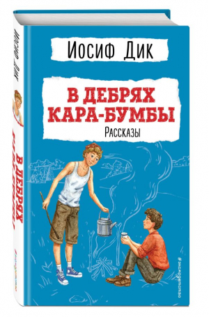 В дебрях Кара-Бумбы. Рассказы | Дик Иосиф Иванович - Детская библиотека (новое оформление) - Эксмодетство - 9785041728618