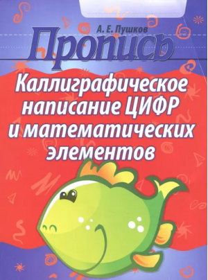 Каллиграфическое написание цифр и математических элементов - Пропись - Кузьма - 9789855795262