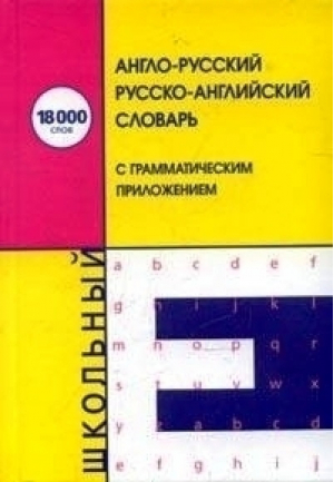 Англо-русский русско-английский школьный словарь 18тыс - Иностранный язык - 9785488008489