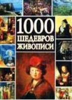 1000 шедевров живописи - АСТ - 9785170145157