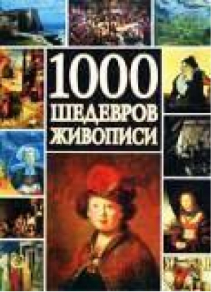 1000 шедевров живописи - АСТ - 9785170145157