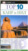 Каир и Нил | Хамфриз - 10 самых, самых - АСТ - 9785271425240