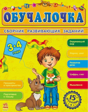 Обучалочка 3-4 года | Перепелица - Обучалочка - Ранок - 9786170921826