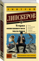 Теория описавшегося мальчика | Липскеров - Эксклюзивная новая классика - АСТ - 9785170991150