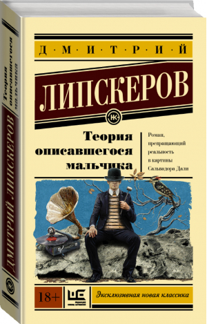 Теория описавшегося мальчика | Липскеров - Эксклюзивная новая классика - АСТ - 9785170991150