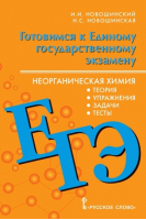 ЕГЭ Химия 10-11 класс Неорганическая химия Теория, тесты, задачи | Новошинский - ЕГЭ - Русское слово - 9785533002714
