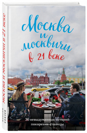 Москва и москвичи в 21 веке | Кобзев - Подарочные издания. Туризм - Эксмо - 9785699998135