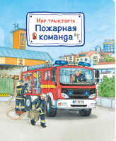 Пожарная команда - Транспорт для малышей - Омега - 9785465036542