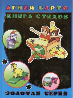 Агния Барто Книга стихов | Барто - Детям в подарок Золотая серия - Леда - 9785000334133