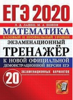 ЕГЭ 2020 Математика Базовый и профильный уровень 20 экзаменационных вариантов Тренажер | Лаппо - ЕГЭ 2020 - Экзамен - 9785377153054