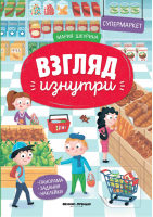 Супермаркет Книжка-панорама с наклейками | Шкурина - Взгляд изнутри - Феникс - 9785222347065