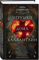 Игрушки дома Баллантайн | Семироль - Механическое сердце. Фантастика Анны Семироль - Эксмо - 9785041210748