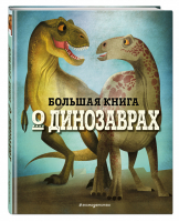 Большая книга о динозаврах | Магрин Федерика - Большие книги о фантастических тварях - Эксмо - 9785041270636