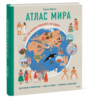 Атлас мира. Всё, что можно показать на карте | Мартин Ракель - МИФ. Большая энциклопедия - Манн, Иванов и Фербер - 9785001958444