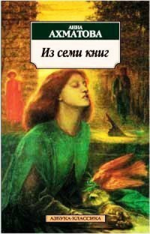 Из семи книг | Ахматова - Азбука-Классика - Азбука - 9785352001066
