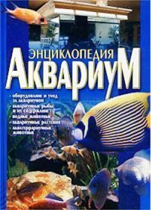 Энциклопедия Аквариум Оборудование и уход за аквариумом | Агекян - Харвест - 9789851313743