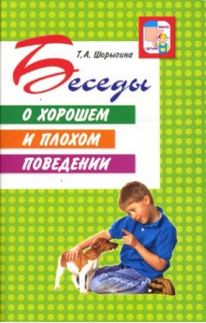 Беседы о хорошем и плохом поведении (мяг) | Шорыгина - Вместе с детьми - Сфера - 9785891448025