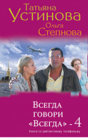 Всегда говори Всегда 4 | Устинова - "Всегда говори "Всегда". Книги по рейтинговому телефильму - Эксмо - 9785699593057