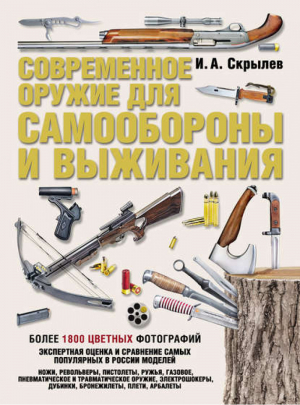 Современное оружие для самообороны и выживания | Скрылев - Холодное оружие - АСТ - 9785170778331