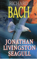 Чайка по имени Джонатан Ливингстон Jonathan Levingston Seagull | Бах - Читаем в оригинале - Айрис-Пресс - 9785811235636